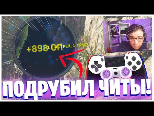 СГОРЕЛ И СКАЧАЛ ЧИТЫ В ВАРЗОН (ПЫТАЮСЬ НЕ ПАЛИТЬСЯ!)