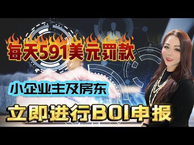 小企業主以及房東請立即進行BOI申報以避免FinCen 每天591美元的民事罰金以及最高可處以1萬美元的刑事罰款和可能面臨最高兩年的監禁處罰