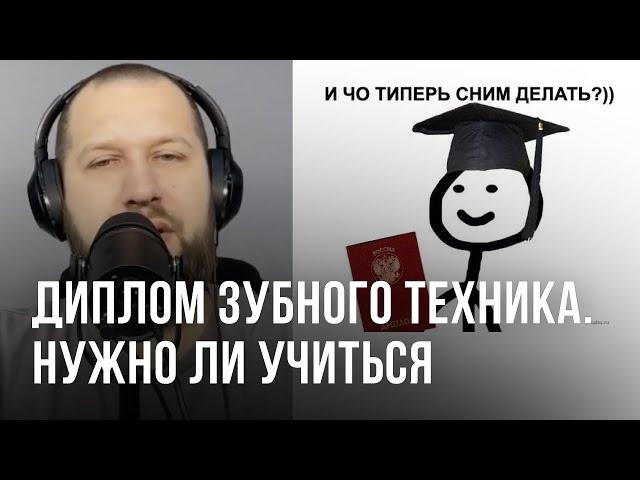 Диплом зубного техника. Нужно ли учиться зубному технику?