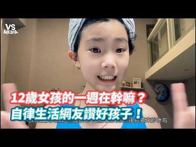 12歲女孩的一週在幹嘛？自律生活網友讚好孩子！《VS MEDIA》