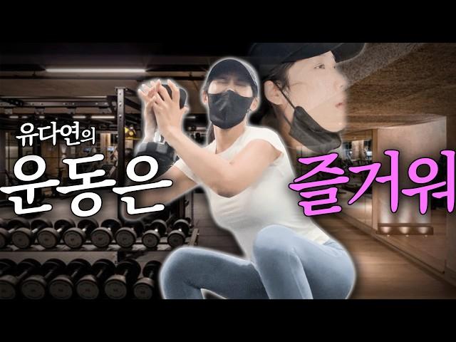 Racing Model You Dayeon's Gym routine for Maintaining a Sexy Body l New Dayeon Vlog