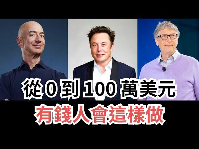 有錢人如何 從0美元變成百萬富翁？ 2025年實現財富夢想的方法！