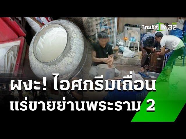 ตำรวจรวบเมียนมา ผลิตไอศกรีมเถื่อนย่านพระราม 2  | 6 พ.ย. 67 | ข่าวเย็นไทยรัฐ