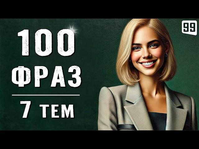 100 НЕОБХОДИМЫХ фраз для свободного общения | Английский на слух