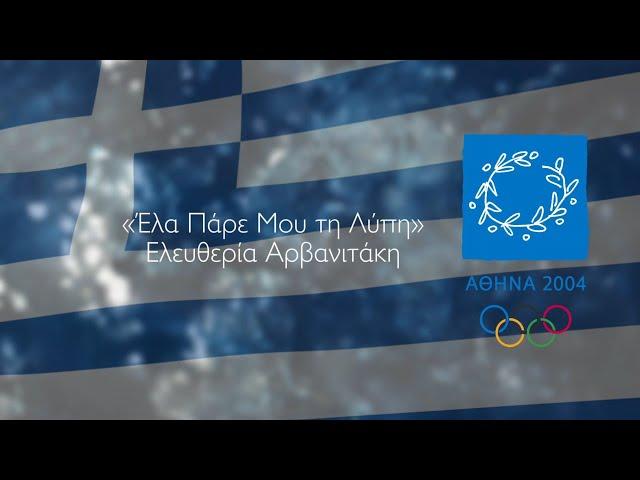 «Ela Pare Mou ti Lipi», music from the Opening Ceremony of Athens 2004 | Studio Version