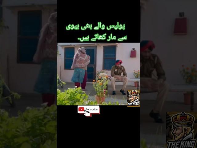 پولیس والے کو اپنی بیگم سے مار پڑی۔ #shorts #short @tseriesapnapunjab