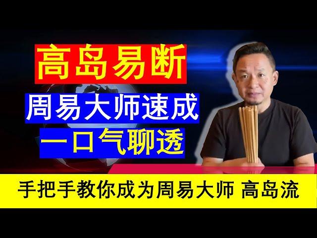 老王来了：高岛易断周易易经大师速成 一口气聊透高岛流高岛易断高岛吞象占卜（20241202）｜老王的咸猪手