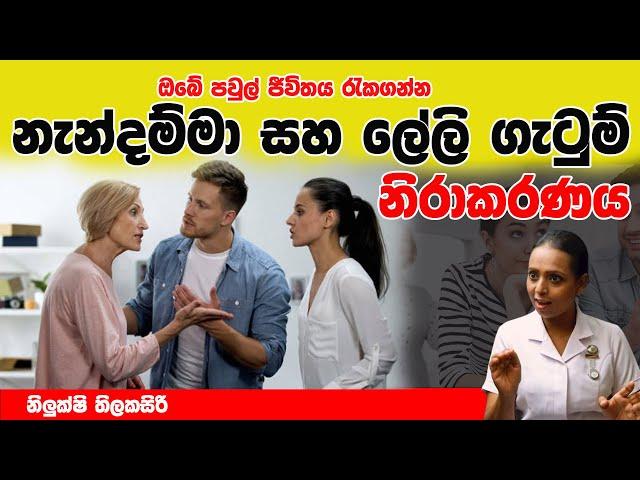 නැන්දම්මා ලේලි ගැටුම් නිරාකරණය | LIFE LINE | NILUKSHI THILAKASIRI