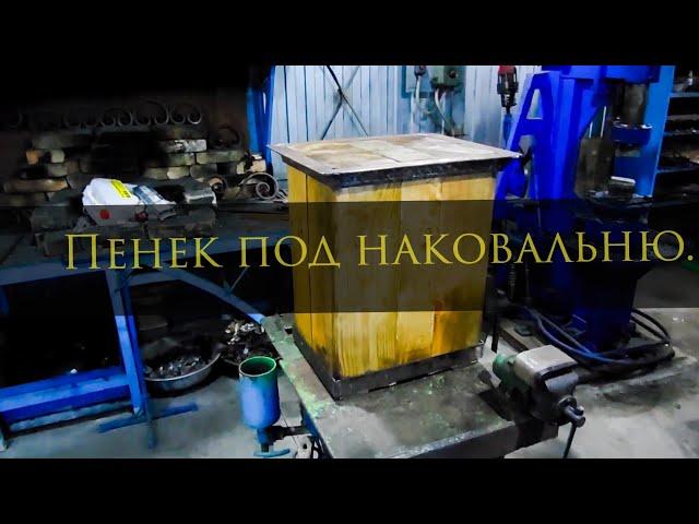 🪵Делаем пенёк под наковальню.#blacksmithing #geflund #кузница