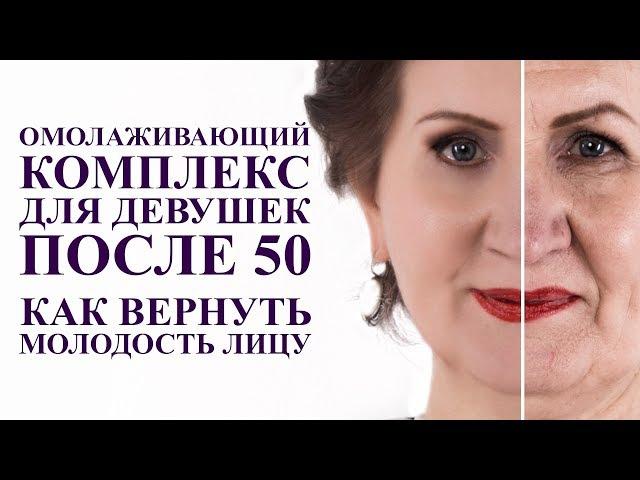 ОМОЛАЖИВАЮЩИЙ комплекс для девушек 50 плюс. Как вернуть молодость лица после 50 лет. Гимнастика лица