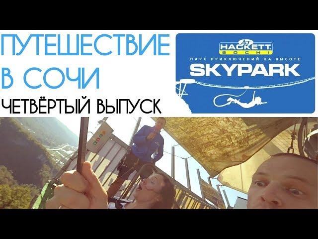 Путешествие в Сочи #4 | СкайПарк | МегаТролль - 120 км/ч, ZipLine | Подвесной мост | #Whereeyeslook