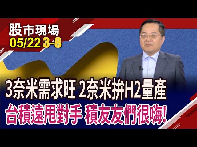 AI超展開!台積電擬增9座新廠創紀錄 產業"晶"喜連連?合約負債見真實力 擁超強"積"因,五台廠已蓄勢待發?｜20250522(第3/8段)股市現場*鄭明娟(李冠嶔)