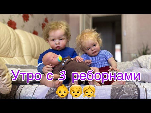 День с 3 реборнами Лиамом, Есенькой и Львом | Утро с тремя реборнами  Morning with three reborn baby