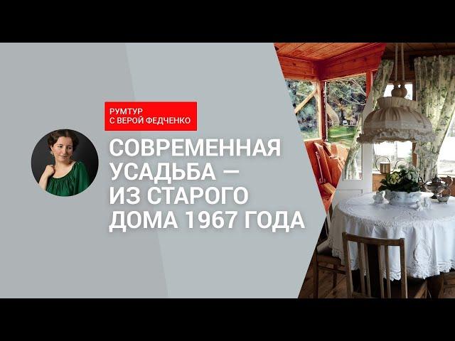 ️ Потрясающий ДОМИК в стиле старинной РУССКОЙ УСАДЬБЫ! Мебель с АВИТО. И все СВОИМИ РУКАМИ!