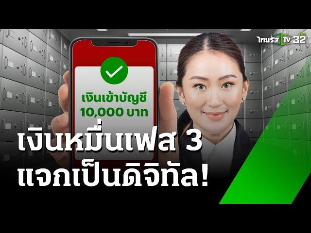 เงินหมื่นเฟส 3 มาแน่ แจกเป็นดิจิทัลเท่านั้น : เช้านี้ต้องรู้ | 21 พ.ย. 67 | ข่าวเช้าหัวเขียว