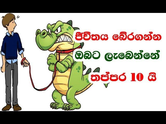 ජීවීතය බේරන ප්‍රශ්න How to Save Your Life in this  Critical Situations