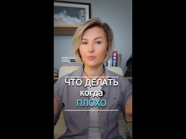 Что делать, когда невыносимо плохо? #лайфхак #психология #саморазвитие