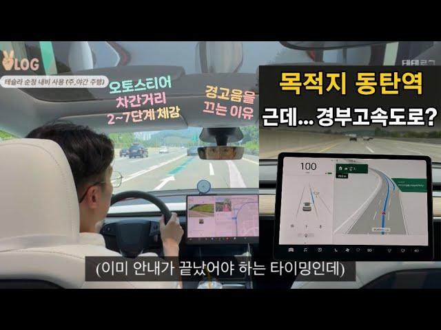 [모델Y 주니퍼] 테슬라 순정 내비, 괜찮은가? | 3500km 주행