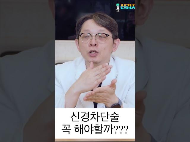 신경차단술, 꼭 해야할까?