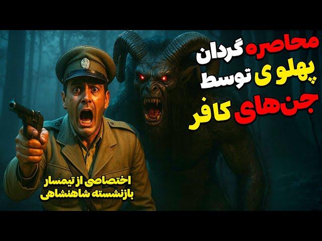 داستان ترسناک محاصره توسط جن های جنگل: دنبال یه قاتل جنون زده بودیم که تو تله اجنه شیطانی افتادیم