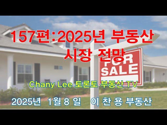 토론토 부동산 TV 157편: 2025년 부동산 시장 전망