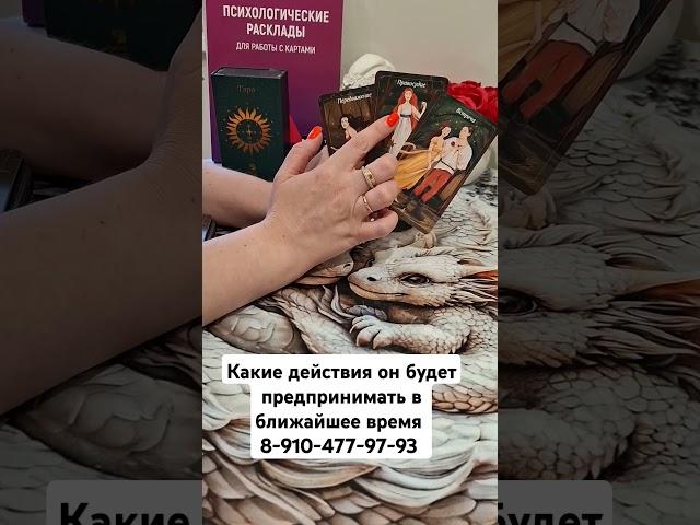 какие действия он будет предпринимать? #таро #талисмантаро #taro #гадание #таросила #tarot #тарома