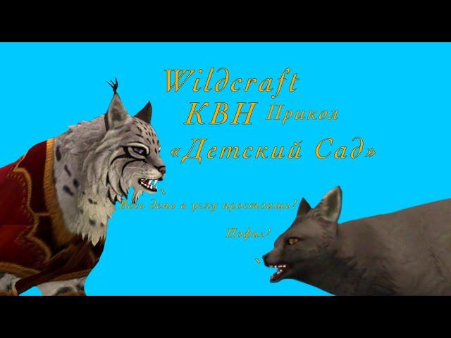 Wild craft Animation Meme | КВН | Детский Сад |