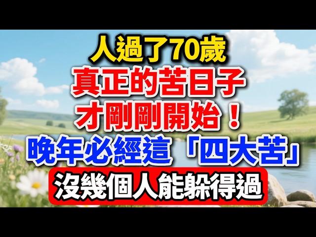 人過了70歲，真正的苦日子才剛剛開始！晚年這「四大苦」，沒幾個人能躲得過【老王講情感】#晚年生活 #人生智慧 #情感故事 #家庭關系 #退休生活 #中老年 #養老 #生活感悟 #親情 #人生