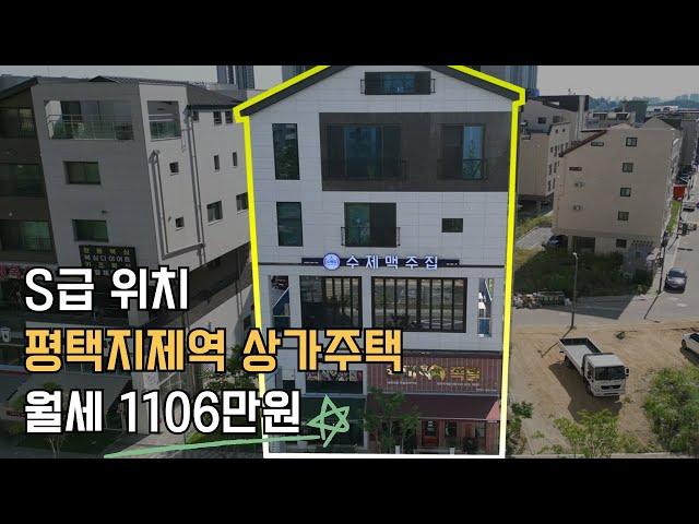 평택지제역 임대완료 된 S급 상가주택 매매