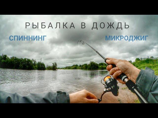 Рыбалка в дождь. Спиннинг. Микроджиг. Часть 1