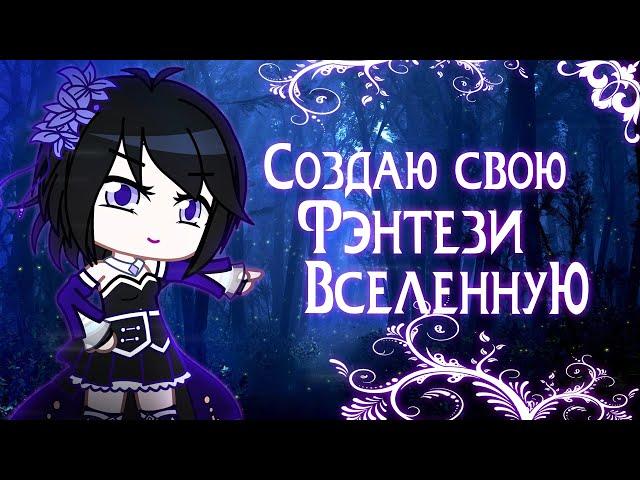 Создаю свою фэнтези вселенную | Хроники Эберии | Gacha life / Club