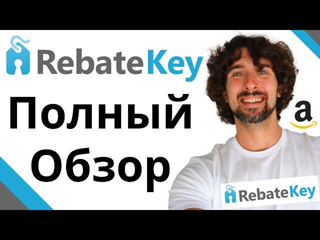 Как Пользоваться RebateKey - Полный Обзор Rebate Key От А До Я