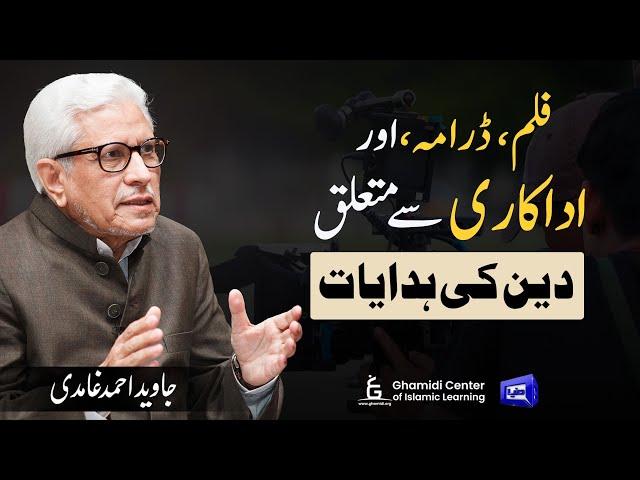 Islamic Guidance About Film, Drama & Acting|فلم، ڈرامہ اور اداکاری: اسلام کی راہنمائی|Javed Ghamidi|