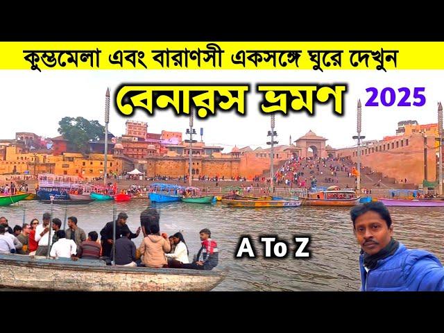 Banaras Tour 2025 | বেনারস ভ্রমণ গাইড | Varanasi Tourist Places | Varanasi Tour Plan | Banaras Kashi