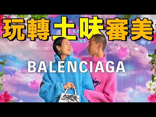 是什麼讓巴黎世家Balenciaga業績翻7倍？土味行銷，黑色幽默，Demna Gvasalia時期為何令人上頭？｜ 巴黎世家品牌解讀（中）｜Delfino雕雕