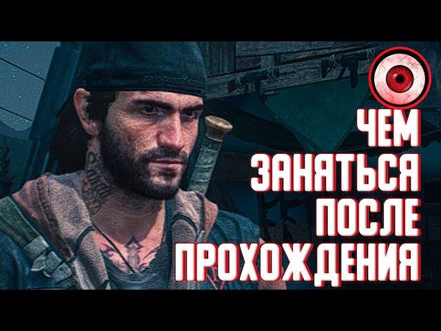 DAYS GONE [ЖИЗНЬ ПОСЛЕ] — ЧЕМ ЗАНЯТЬСЯ ПОСЛЕ ПРОХОЖДЕНИЯ СЮЖЕТА