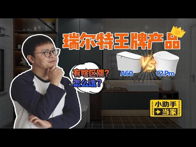 瑞尔特两款王牌产品对打，A60 VS C2 Pro，谁更胜一筹？