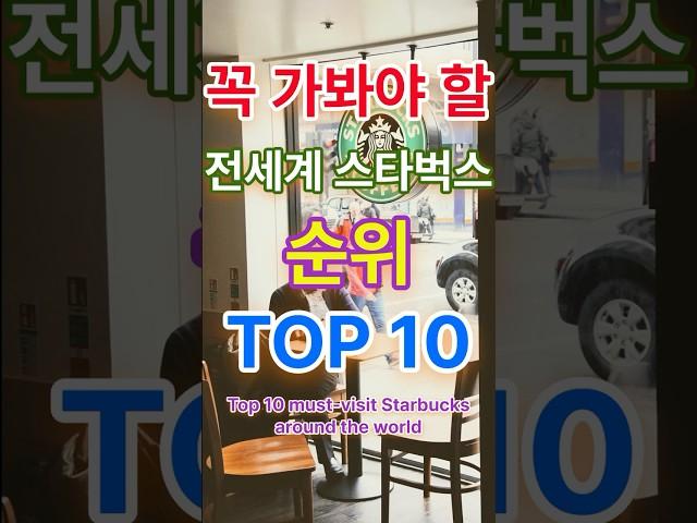 꼭 가봐야할 전세계 스타벅스 순위 TOP10
