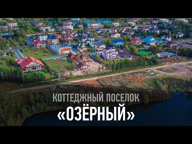 Коттеджный поселок "Озерный"