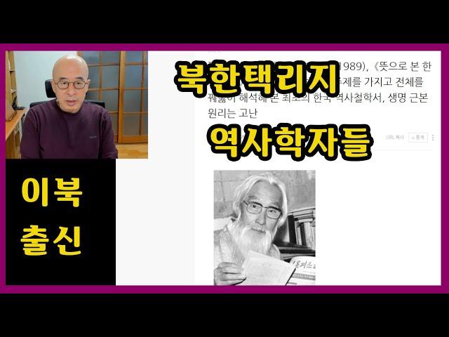 이북출신 역사학자들 - 북한택리지