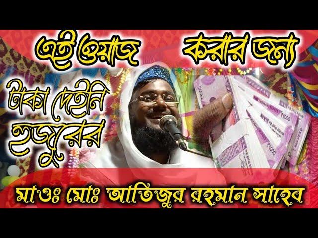 মাওঃ আতিজুর রহমান সাহেব। এই ওয়াজ করার জন্য টাকা দেইনি হুজুরের Maulana Md.AtizurRahman Saheb