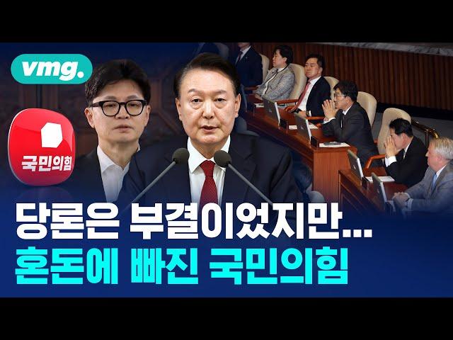 당론은 부결이었지만...탄핵 표결의 날 혼돈에 빠진 국민의힘 상황 / 비디오머그