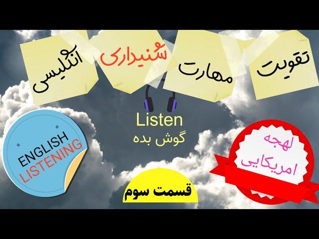 تقویت مهارت شنیداری انگلیسی(قسمت سوم). English listening practise