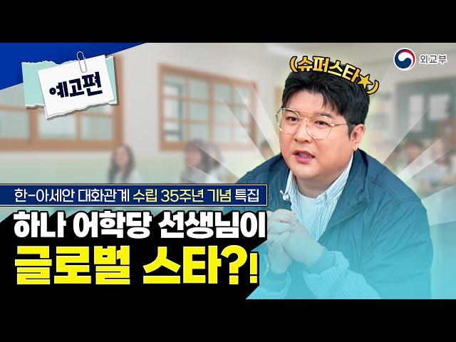 (예고편) 한-아세안이 하나가 되는 하나어학당 선생님이 글로벌 스타?!