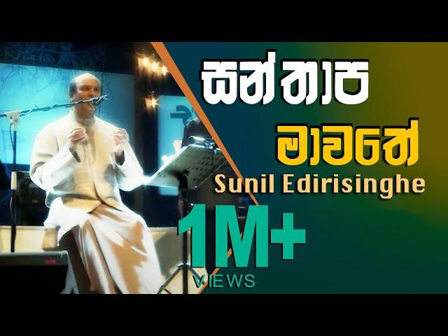 Santhapa Mawathe - Sunil Edirisinghe