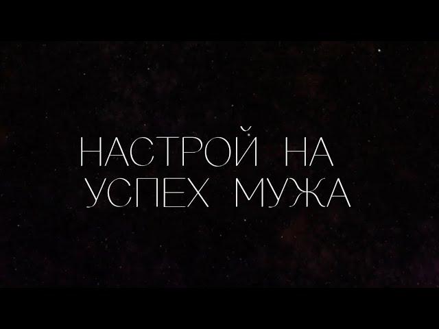 Трансформационная женская практика. Настрой на успех мужа.