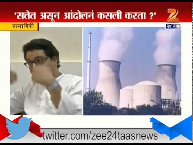 Ratnagiri : Raj Thackeray On Jitapur Project To Shiv Sena