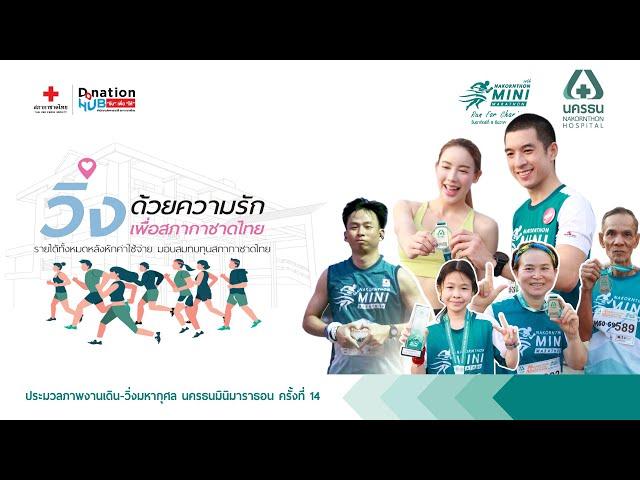 ประมวลภาพงานเดิน-วิ่งมหากุศล นครธนมินิมาราธอน ครั้งที่ 14 "วิ่งด้วยความรัก เพื่อสภากาชาดไทย"