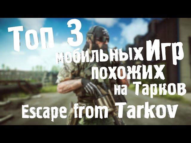 Топ 3 Мобильных Игр похожих на Escape from Tarkov 2023