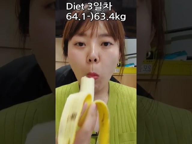 Diet 3일차 설마 시작도 안했는데 정체기?! #shorts #diet # #식단브이로그 #다이어트브이로그 #다이어트댄스